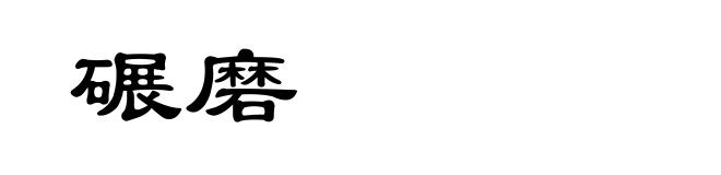 碾磨