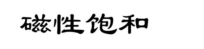 磁性饱和