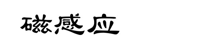 磁感应