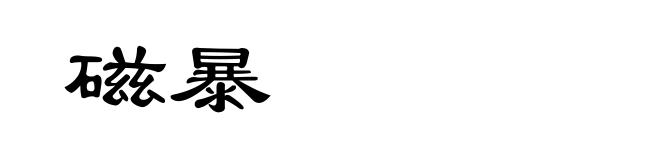 磁暴