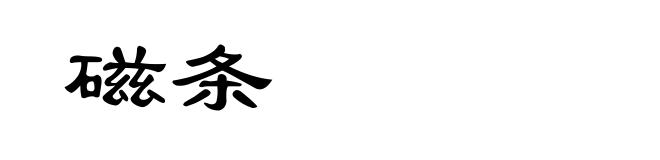 磁条