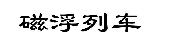 磁浮列车