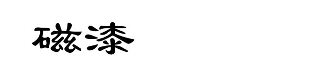 磁漆