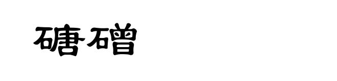 磄磳