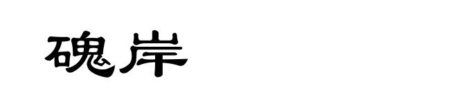 磈岸