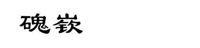 磈嵚
