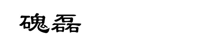 磈磊