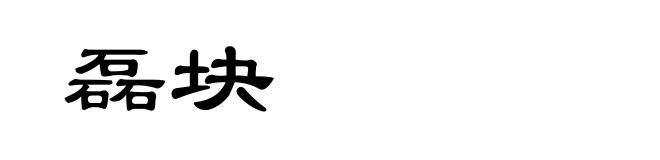 磊块