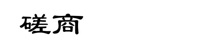 磋商