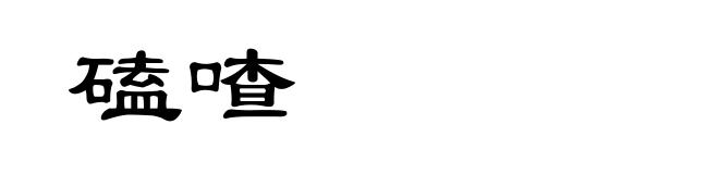 磕喳