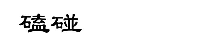 磕碰