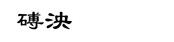 磗泱