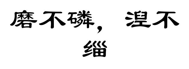 磨不磷，湼不缁
