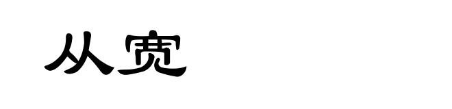 从宽