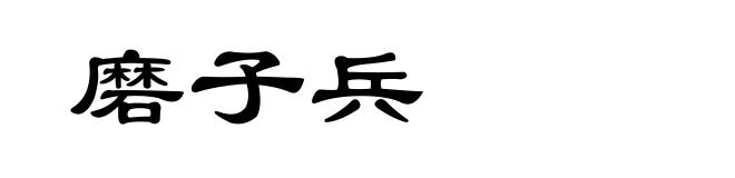 磨子兵