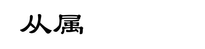 从属