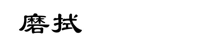 磨拭