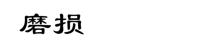 磨损