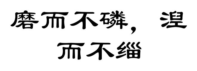 磨而不磷，湼而不缁