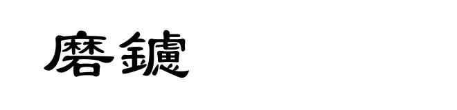 磨鑢