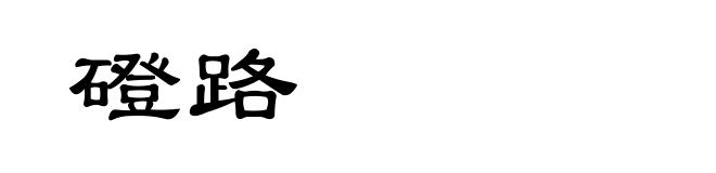 磴路