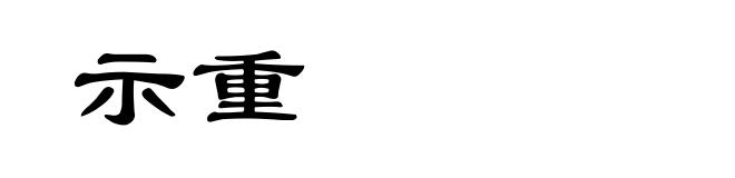 示重