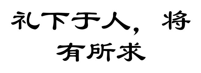 礼下于人，将有所求