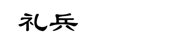 礼兵