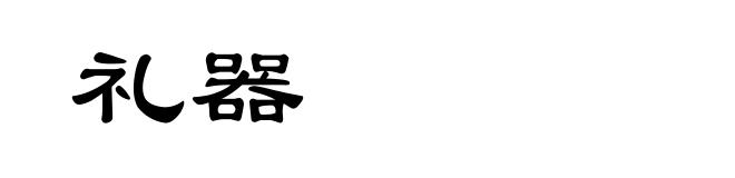 礼器