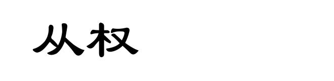 从权