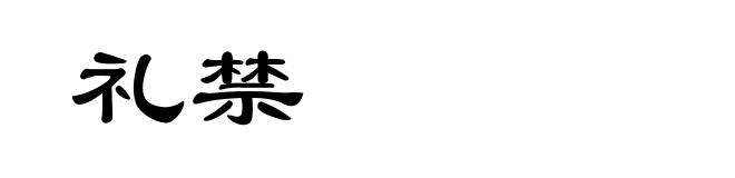 礼禁