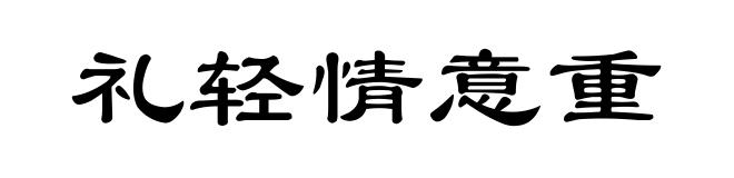 礼轻情意重