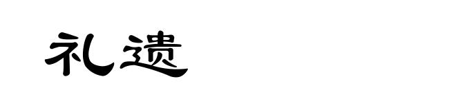 礼遗
