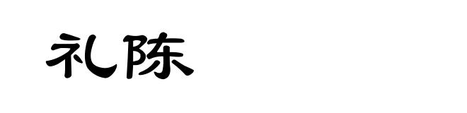 礼陈