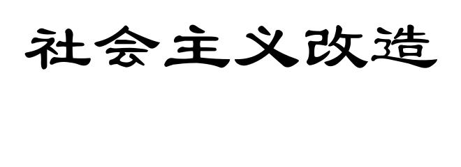 社会主义改造