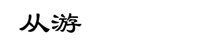 从游
