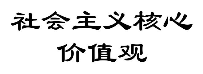 社会主义核心价值观