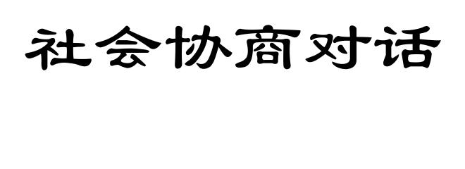 社会协商对话