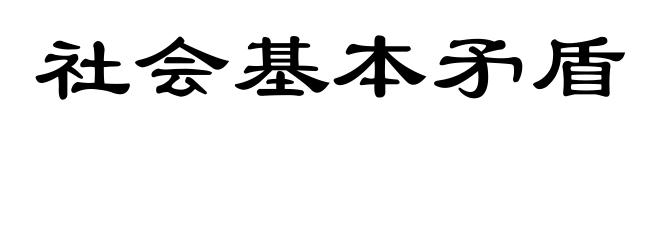 社会基本矛盾