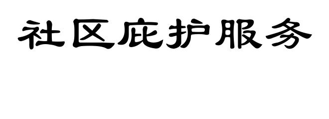社区庇护服务
