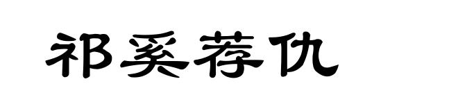 祁奚荐仇