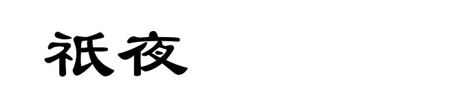 祇夜