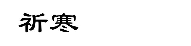 祈寒