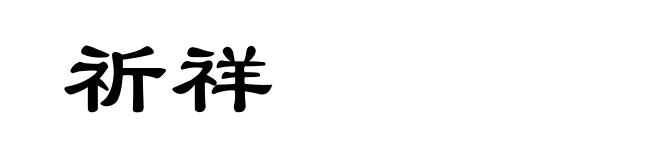祈祥