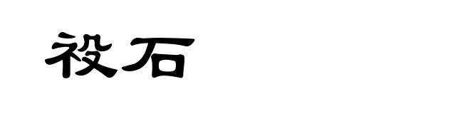 祋石