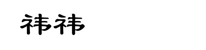 祎祎