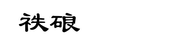 祑硠