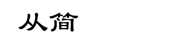 从简