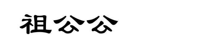 祖公公