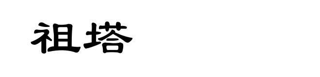 祖塔